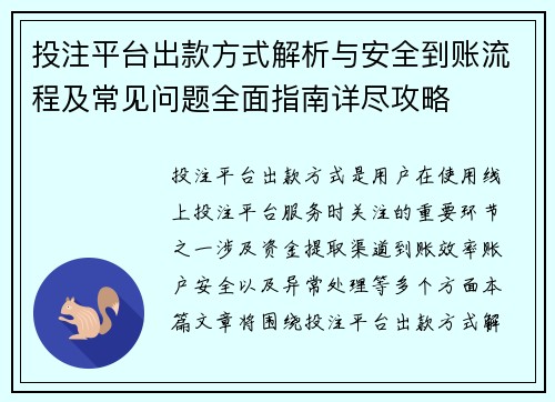 投注平台出款方式解析与安全到账流程及常见问题全面指南详尽攻略 投注平台出款方式解析与安全到账流程及常见问题全面指南详尽攻略