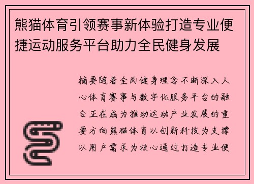 熊猫体育引领赛事新体验打造专业便捷运动服务平台助力全民健身发展 熊猫体育引领赛事新体验打造专业便捷运动服务平台助力全民健身发展