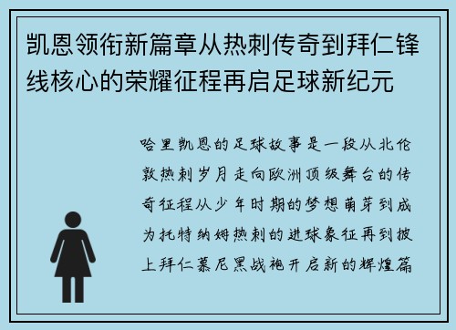凯恩领衔新篇章从热刺传奇到拜仁锋线核心的荣耀征程再启足球新纪元 凯恩领衔新篇章从热刺传奇到拜仁锋线核心的荣耀征程再启足球新纪元