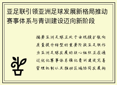 亚足联引领亚洲足球发展新格局推动赛事体系与青训建设迈向新阶段 亚足联引领亚洲足球发展新格局推动赛事体系与青训建设迈向新阶段