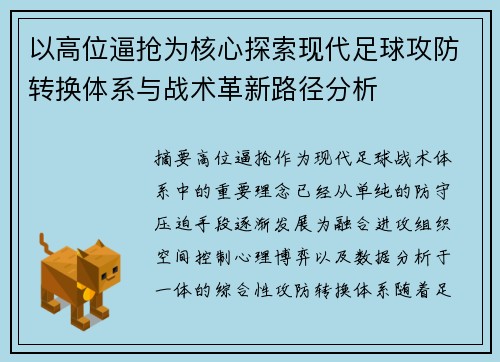 以高位逼抢为核心探索现代足球攻防转换体系与战术革新路径分析