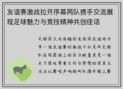 友谊赛激战拉开序幕两队携手交流展现足球魅力与竞技精神共创佳话 友谊赛激战拉开序幕两队携手交流展现足球魅力与竞技精神共创佳话
