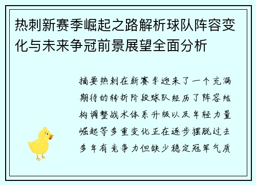 热刺新赛季崛起之路解析球队阵容变化与未来争冠前景展望全面分析 热刺新赛季崛起之路解析球队阵容变化与未来争冠前景展望全面分析