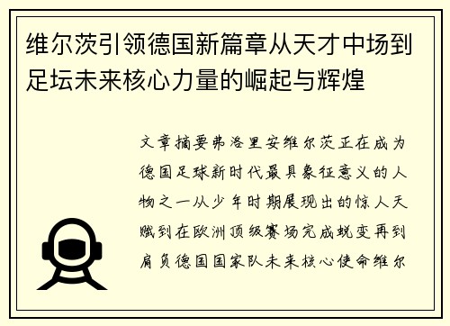 维尔茨引领德国新篇章从天才中场到足坛未来核心力量的崛起与辉煌