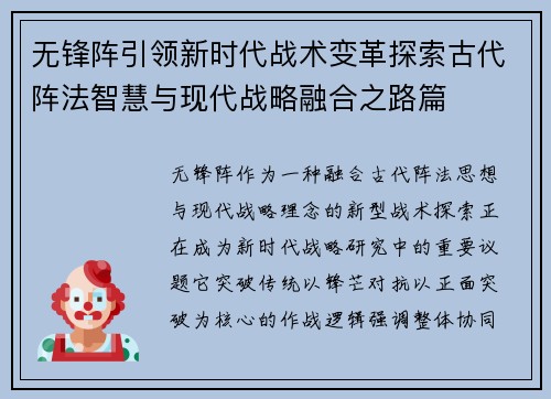 无锋阵引领新时代战术变革探索古代阵法智慧与现代战略融合之路篇 无锋阵引领新时代战术变革探索古代阵法智慧与现代战略融合之路篇