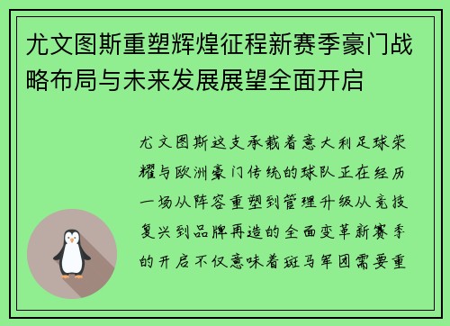 尤文图斯重塑辉煌征程新赛季豪门战略布局与未来发展展望全面开启 尤文图斯重塑辉煌征程新赛季豪门战略布局与未来发展展望全面开启