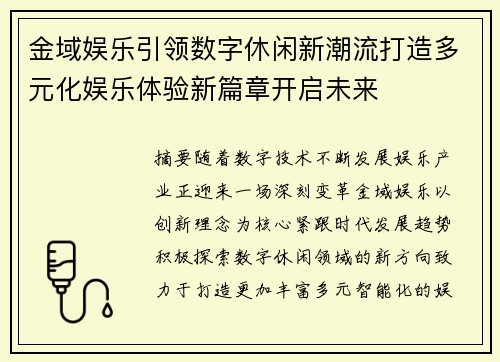 金域娱乐引领数字休闲新潮流打造多元化娱乐体验新篇章开启未来 金域娱乐引领数字休闲新潮流打造多元化娱乐体验新篇章开启未来
