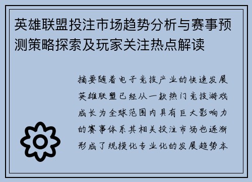英雄联盟投注市场趋势分析与赛事预测策略探索及玩家关注热点解读