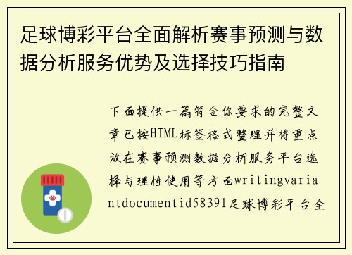 足球博彩平台全面解析赛事预测与数据分析服务优势及选择技巧指南