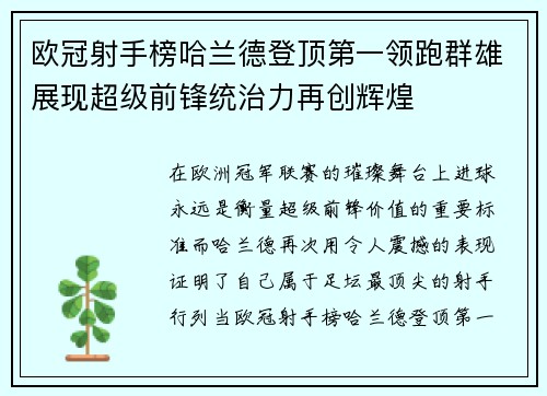 欧冠射手榜哈兰德登顶第一领跑群雄展现超级前锋统治力再创辉煌 欧冠射手榜哈兰德登顶第一领跑群雄展现超级前锋统治力再创辉煌
