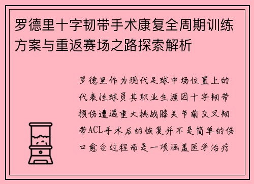 罗德里十字韧带手术康复全周期训练方案与重返赛场之路探索解析 罗德里十字韧带手术康复全周期训练方案与重返赛场之路探索解析