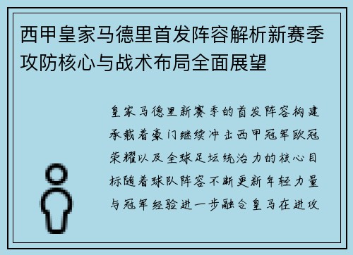 西甲皇家马德里首发阵容解析新赛季攻防核心与战术布局全面展望 西甲皇家马德里首发阵容解析新赛季攻防核心与战术布局全面展望