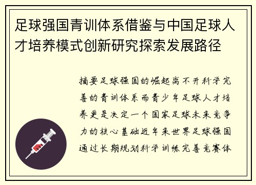 足球强国青训体系借鉴与中国足球人才培养模式创新研究探索发展路径