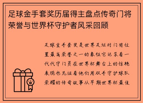 足球金手套奖历届得主盘点传奇门将荣誉与世界杯守护者风采回顾 足球金手套奖历届得主盘点传奇门将荣誉与世界杯守护者风采回顾