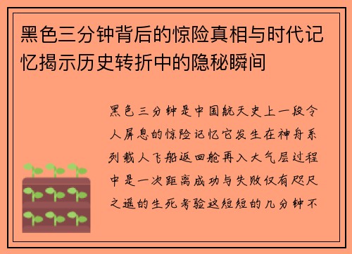 黑色三分钟背后的惊险真相与时代记忆揭示历史转折中的隐秘瞬间 黑色三分钟背后的惊险真相与时代记忆揭示历史转折中的隐秘瞬间